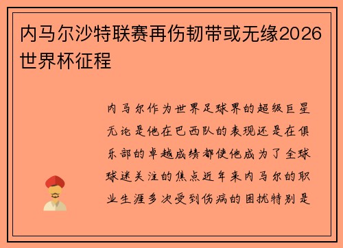 内马尔沙特联赛再伤韧带或无缘2026世界杯征程