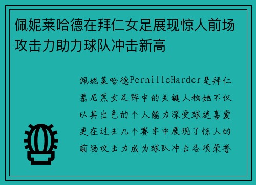 佩妮莱哈德在拜仁女足展现惊人前场攻击力助力球队冲击新高
