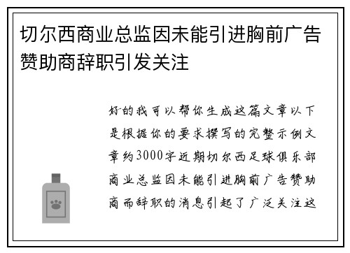 切尔西商业总监因未能引进胸前广告赞助商辞职引发关注