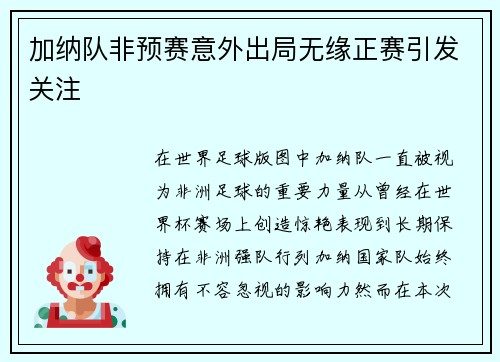 加纳队非预赛意外出局无缘正赛引发关注