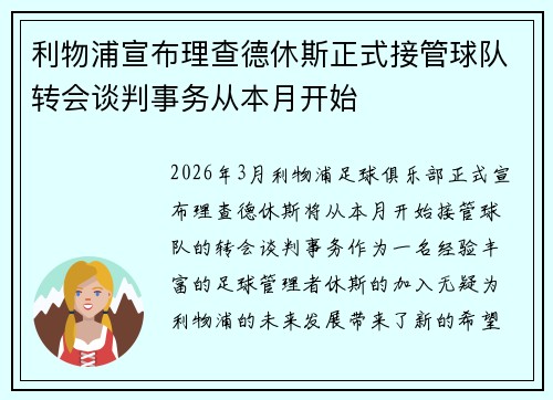 利物浦宣布理查德休斯正式接管球队转会谈判事务从本月开始