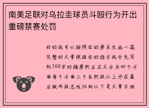 南美足联对乌拉圭球员斗殴行为开出重磅禁赛处罚