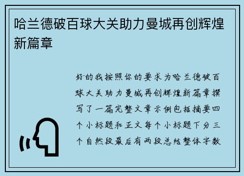 哈兰德破百球大关助力曼城再创辉煌新篇章