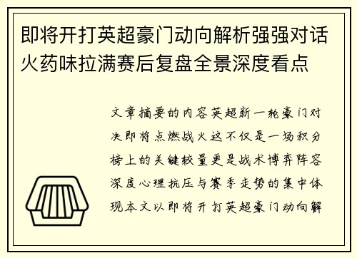 即将开打英超豪门动向解析强强对话火药味拉满赛后复盘全景深度看点