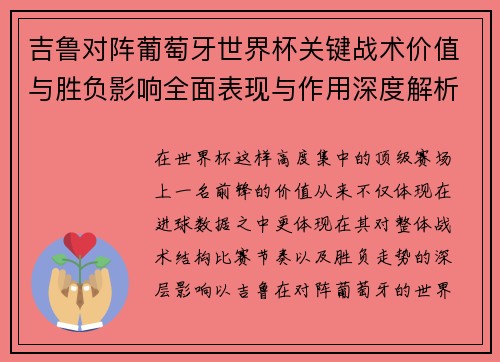 吉鲁对阵葡萄牙世界杯关键战术价值与胜负影响全面表现与作用深度解析
