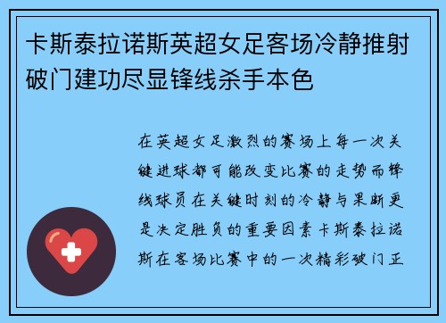 卡斯泰拉诺斯英超女足客场冷静推射破门建功尽显锋线杀手本色