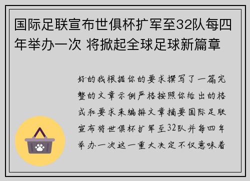 国际足联宣布世俱杯扩军至32队每四年举办一次 将掀起全球足球新篇章