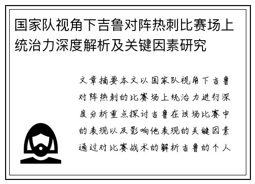 国家队视角下吉鲁对阵热刺比赛场上统治力深度解析及关键因素研究 国家队视角下吉鲁对阵热刺比赛场上统治力深度解析及关键因素研究