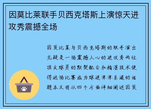 因莫比莱联手贝西克塔斯上演惊天进攻秀震撼全场