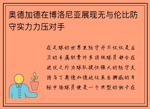 奥德加德在博洛尼亚展现无与伦比防守实力力压对手