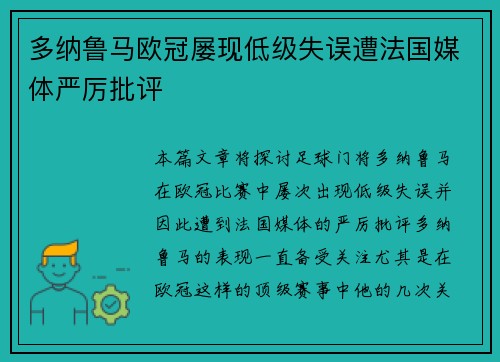 多纳鲁马欧冠屡现低级失误遭法国媒体严厉批评 多纳鲁马欧冠屡现低级失误遭法国媒体严厉批评