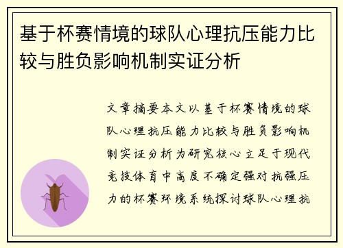 基于杯赛情境的球队心理抗压能力比较与胜负影响机制实证分析