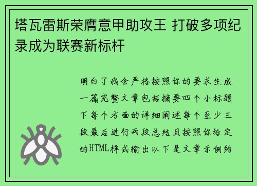 塔瓦雷斯荣膺意甲助攻王 打破多项纪录成为联赛新标杆 塔瓦雷斯荣膺意甲助攻王 打破多项纪录成为联赛新标杆