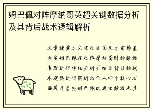 姆巴佩对阵摩纳哥英超关键数据分析及其背后战术逻辑解析 姆巴佩对阵摩纳哥英超关键数据分析及其背后战术逻辑解析