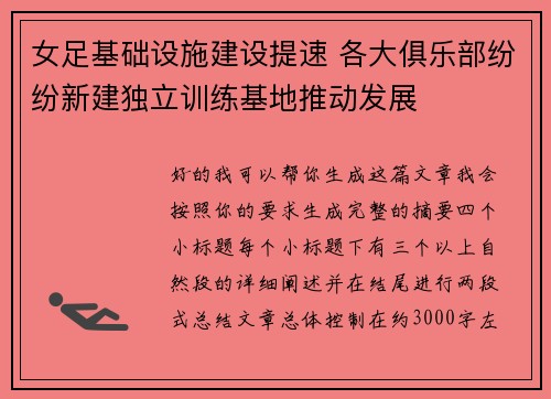 女足基础设施建设提速 各大俱乐部纷纷新建独立训练基地推动发展 女足基础设施建设提速 各大俱乐部纷纷新建独立训练基地推动发展