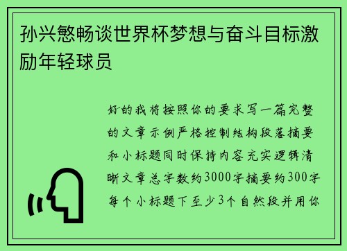 孙兴慜畅谈世界杯梦想与奋斗目标激励年轻球员