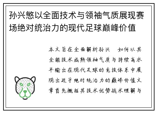 孙兴慜以全面技术与领袖气质展现赛场绝对统治力的现代足球巅峰价值 孙兴慜以全面技术与领袖气质展现赛场绝对统治力的现代足球巅峰价值
