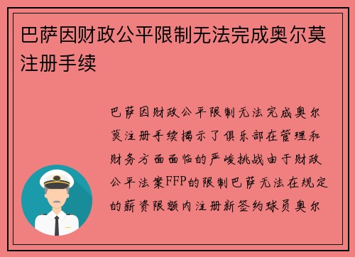 巴萨因财政公平限制无法完成奥尔莫注册手续