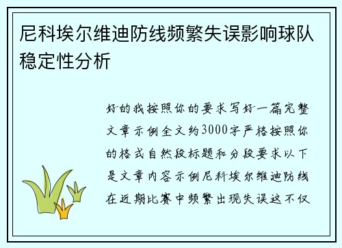尼科埃尔维迪防线频繁失误影响球队稳定性分析