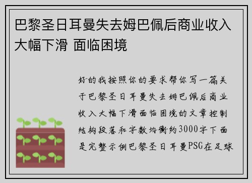 巴黎圣日耳曼失去姆巴佩后商业收入大幅下滑 面临困境