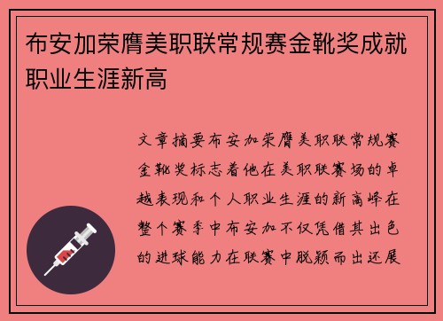 布安加荣膺美职联常规赛金靴奖成就职业生涯新高