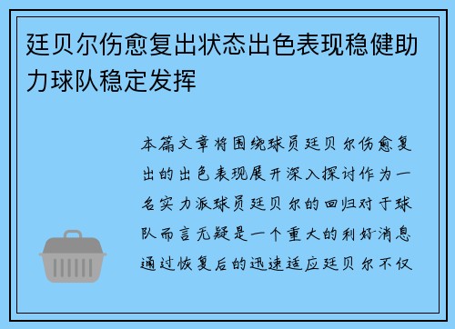 廷贝尔伤愈复出状态出色表现稳健助力球队稳定发挥