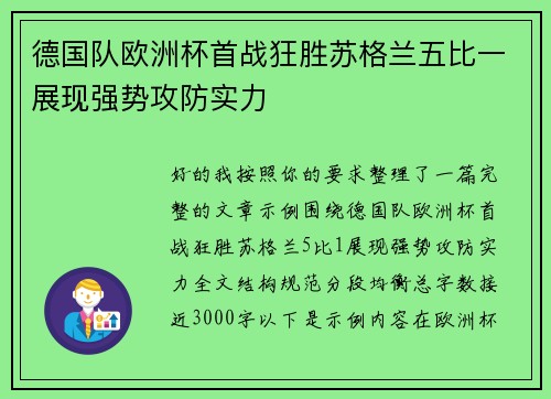 德国队欧洲杯首战狂胜苏格兰五比一展现强势攻防实力
