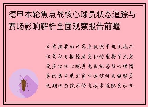 德甲本轮焦点战核心球员状态追踪与赛场影响解析全面观察报告前瞻