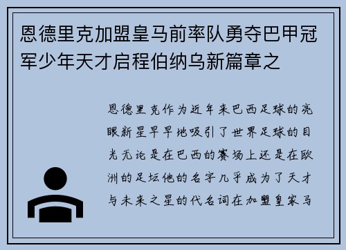 恩德里克加盟皇马前率队勇夺巴甲冠军少年天才启程伯纳乌新篇章之