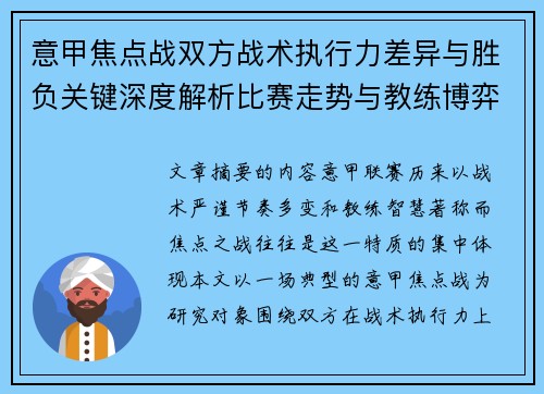 意甲焦点战双方战术执行力差异与胜负关键深度解析比赛走势与教练博弈