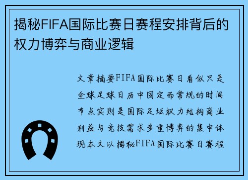 揭秘FIFA国际比赛日赛程安排背后的权力博弈与商业逻辑