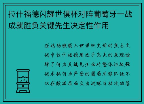 拉什福德闪耀世俱杯对阵葡萄牙一战成就胜负关键先生决定性作用