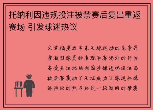 托纳利因违规投注被禁赛后复出重返赛场 引发球迷热议