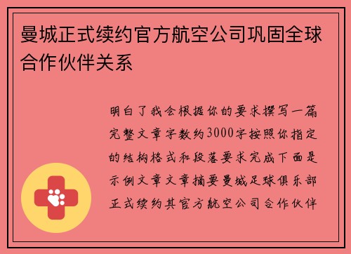 曼城正式续约官方航空公司巩固全球合作伙伴关系