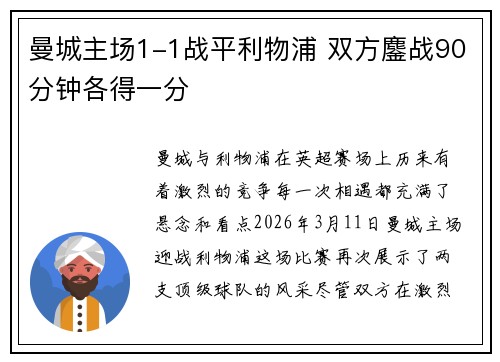 曼城主场1-1战平利物浦 双方鏖战90分钟各得一分