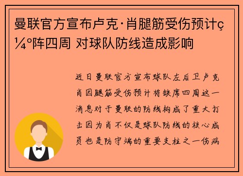 曼联官方宣布卢克·肖腿筋受伤预计缺阵四周 对球队防线造成影响