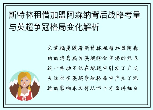 斯特林租借加盟阿森纳背后战略考量与英超争冠格局变化解析 斯特林租借加盟阿森纳背后战略考量与英超争冠格局变化解析