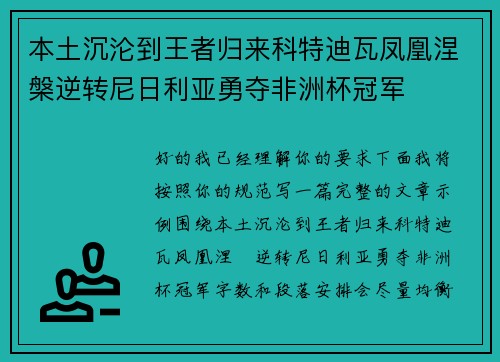 本土沉沦到王者归来科特迪瓦凤凰涅槃逆转尼日利亚勇夺非洲杯冠军