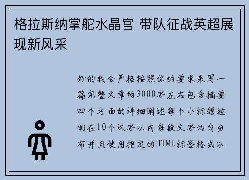 格拉斯纳掌舵水晶宫 带队征战英超展现新风采