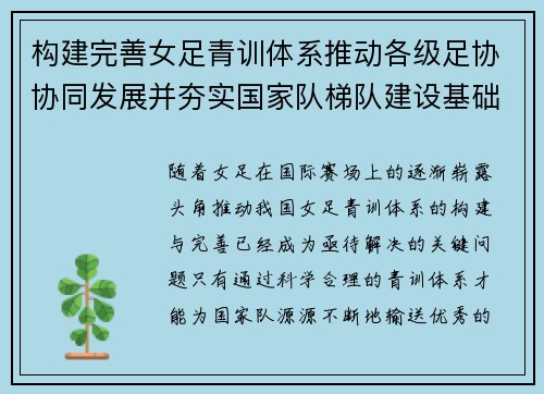 构建完善女足青训体系推动各级足协协同发展并夯实国家队梯队建设基础