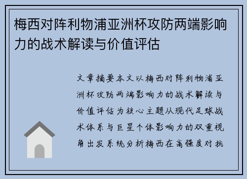 梅西对阵利物浦亚洲杯攻防两端影响力的战术解读与价值评估 梅西对阵利物浦亚洲杯攻防两端影响力的战术解读与价值评估