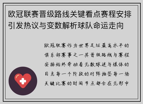 欧冠联赛晋级路线关键看点赛程安排引发热议与变数解析球队命运走向