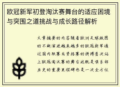 欧冠新军初登淘汰赛舞台的适应困境与突围之道挑战与成长路径解析