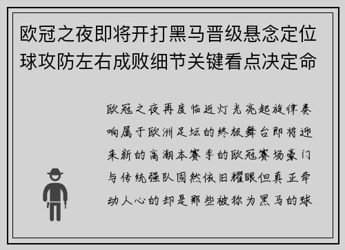 欧冠之夜即将开打黑马晋级悬念定位球攻防左右成败细节关键看点决定命运