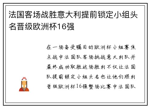 法国客场战胜意大利提前锁定小组头名晋级欧洲杯16强