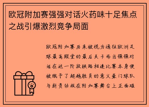 欧冠附加赛强强对话火药味十足焦点之战引爆激烈竞争局面