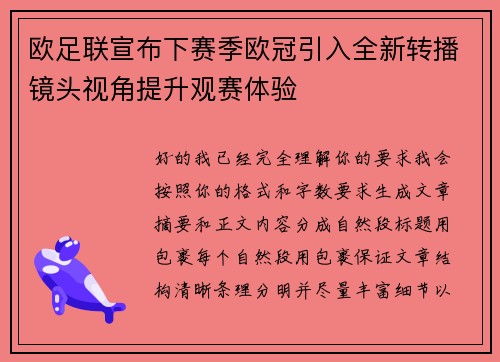 欧足联宣布下赛季欧冠引入全新转播镜头视角提升观赛体验