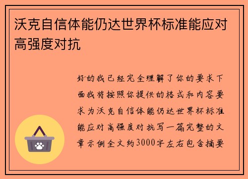 沃克自信体能仍达世界杯标准能应对高强度对抗