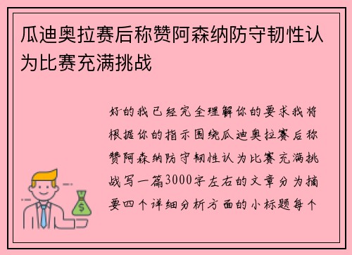 瓜迪奥拉赛后称赞阿森纳防守韧性认为比赛充满挑战
