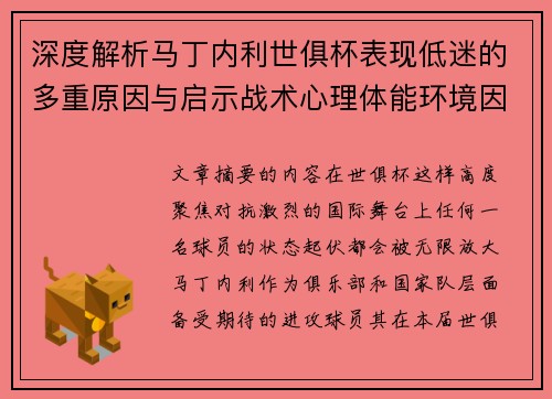 深度解析马丁内利世俱杯表现低迷的多重原因与启示战术心理体能环境因素